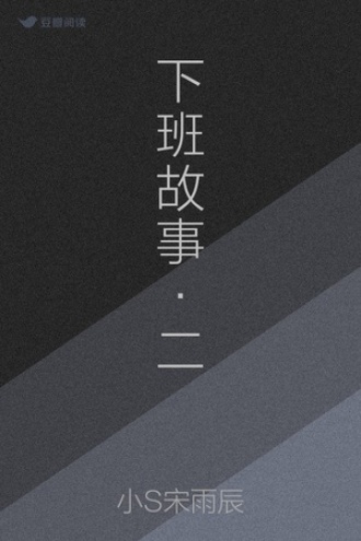 下班故事·二