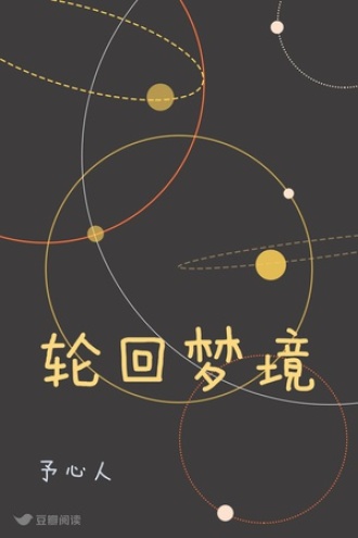 轮回梦境