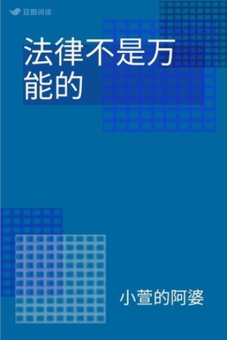 法律不是万能的