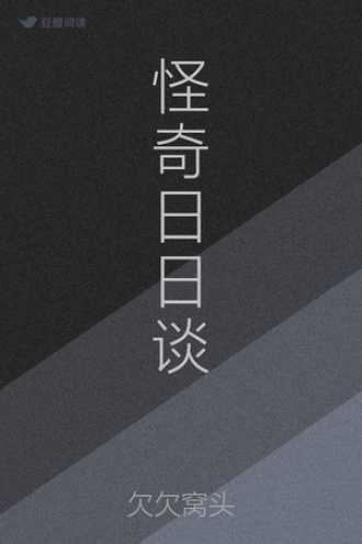 怪奇日日谈