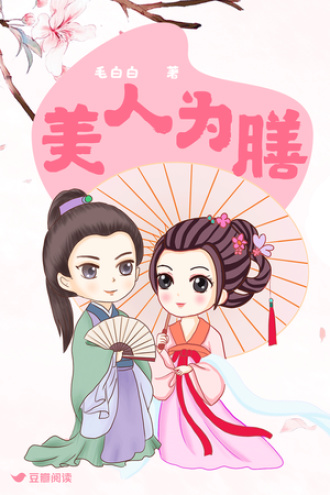 美人为膳