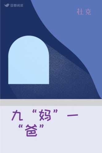 九“妈”一“爸”