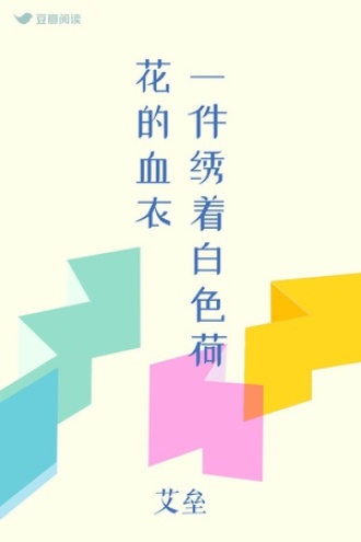 一件绣着白色荷花的血衣