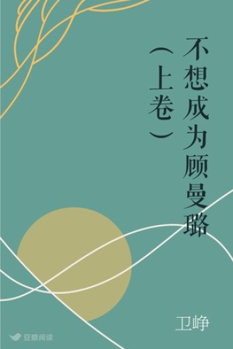 不想成为顾曼璐（上卷）