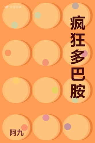 疯狂多巴胺
