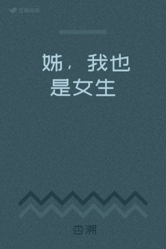 學姊，我也是女生