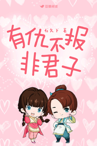 有仇不报非君子