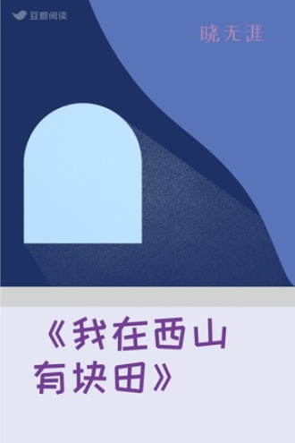 《我在西山有块田》