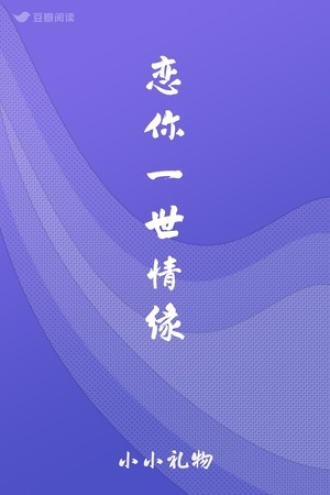 恋你一世情缘