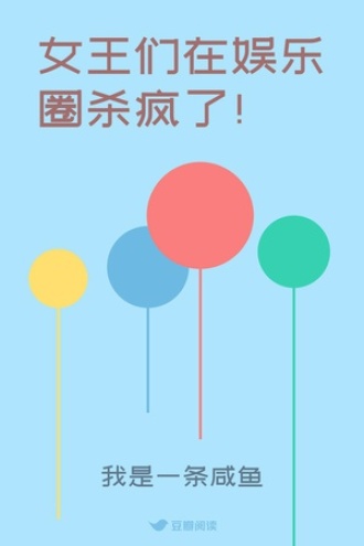 女王们在娱乐圈杀疯了！