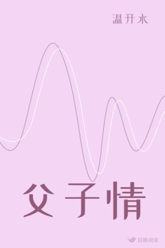 父子情
