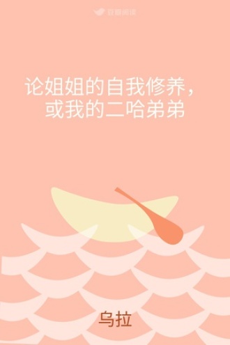 论姐姐的自我修养，或我的二哈弟弟