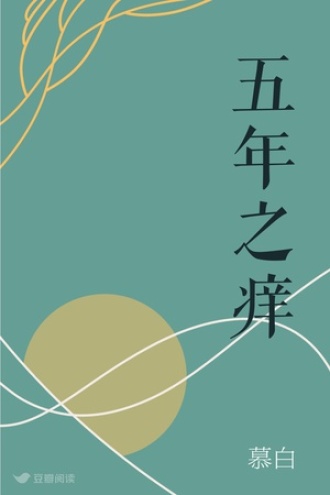 五年之痒
