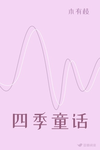 四季童话