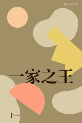 一家之王