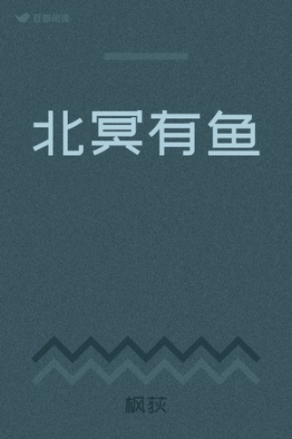 北冥有鱼