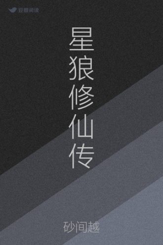星狼修仙传