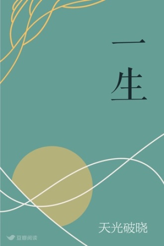一生
