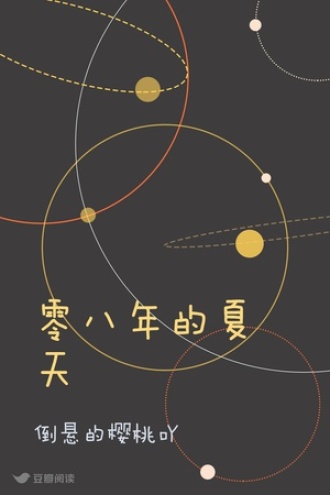 零八年的夏天
