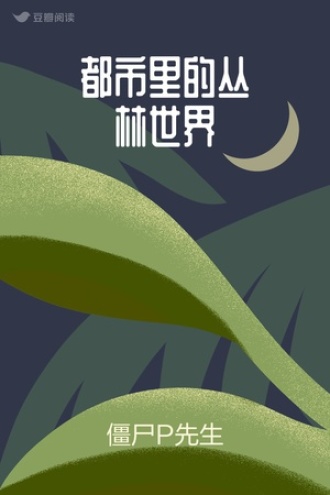 都市里的丛林世界