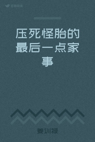 压死怪胎的最后一点家事