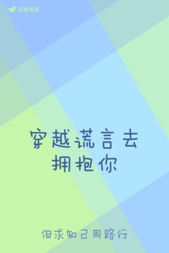 穿越谎言去拥抱你