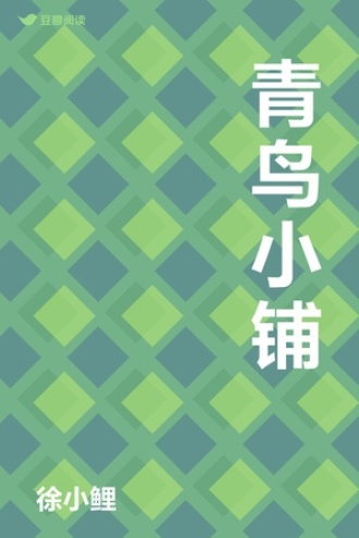 青鸟小铺