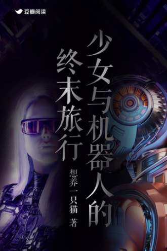 少女与机器人的终末旅行