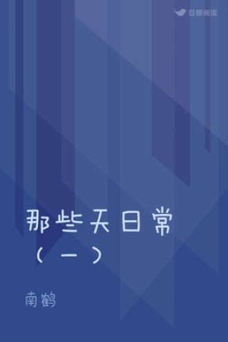 那些天日常（一）