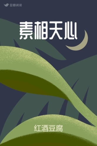 素相天心