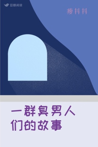 一群臭男人们的故事
