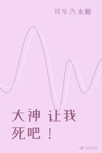 大神 让我死吧！