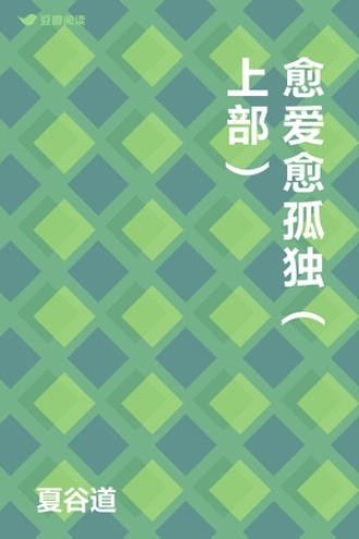 愈爱愈孤独 （上部）