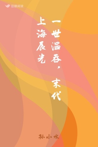一世温吞，末代上海辰光
