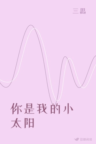 你是我的小太阳