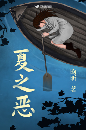 夏之恶