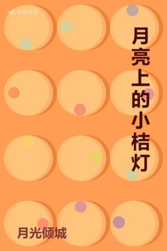 月亮上的小桔灯