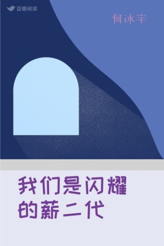 我们是闪耀的薪二代