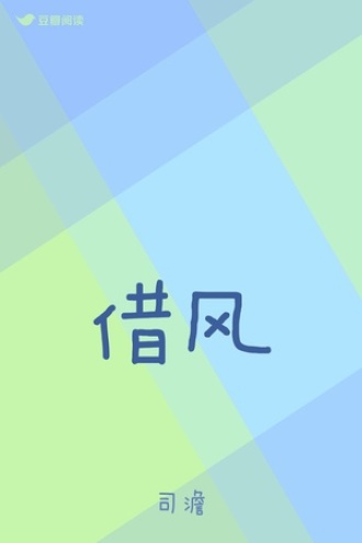 借风