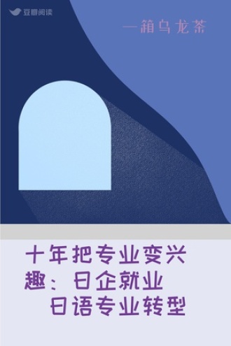 十年把专业变兴趣：日企就业|日语专业转型