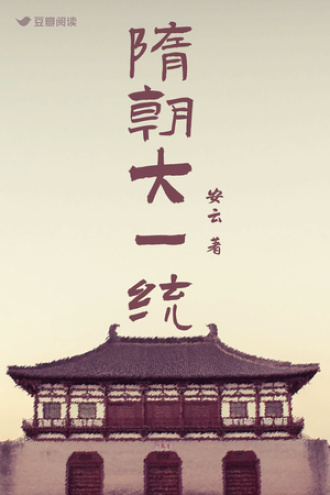 南北朝至隋唐那些事儿