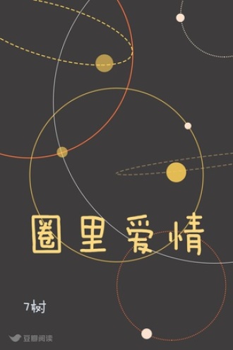 圈里爱情