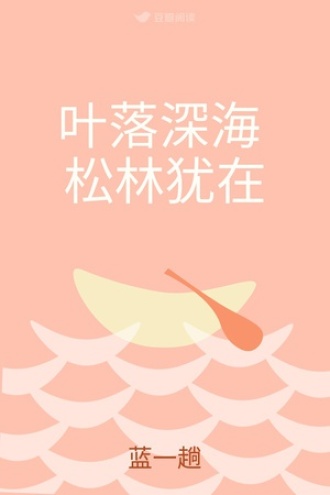 叶落深海 松林犹在