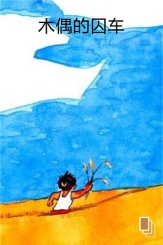 木偶的囚车