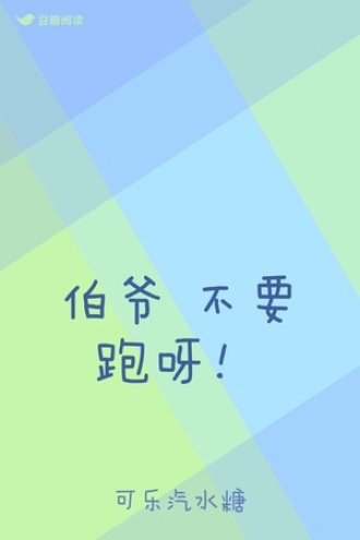 伯爷 不要跑呀！