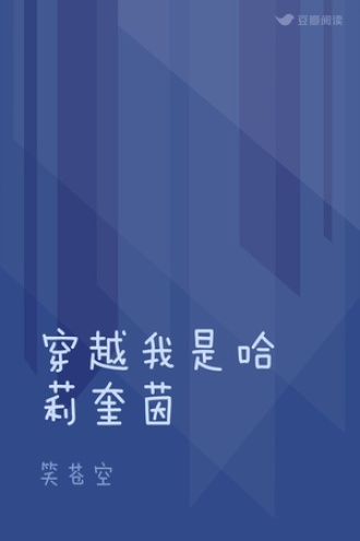 穿越我是哈莉奎茵