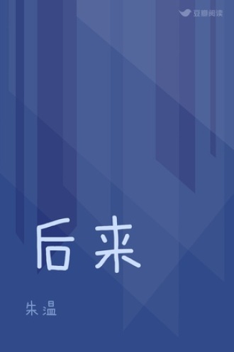 后来