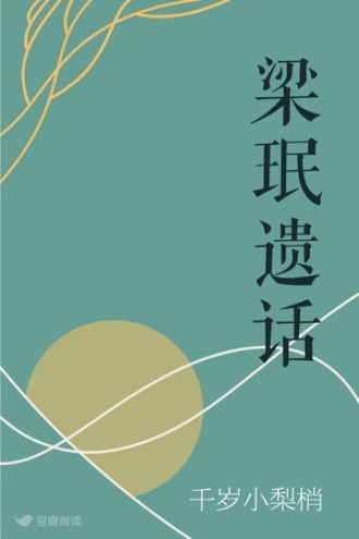 梁珉遗话
