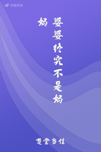 婆婆终究不是妈妈
