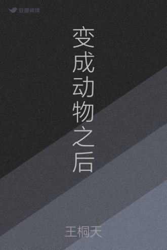 变成动物之后